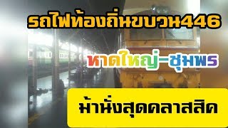 รถไฟท้องถิ่นขบวน446หาดใหญ่-ชุมพร#รถไฟไทย#สถานีรถไฟชุมพร