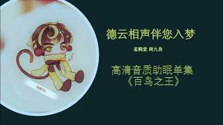 孟鹤堂周九良助眠相声单集《百鸟之王》有轻唱