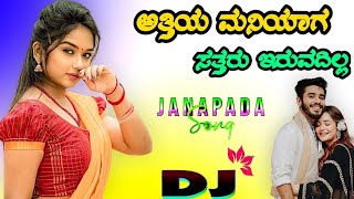 ಅತ್ತಿಯ ಮನಿಯಾಗ ಸತ್ತರು ಇರುವದಿಲ್ಲ💥 new janapada dj remix song trending💫 new janapada dj remix song