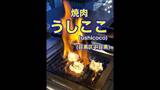 【土鍋炊きご飯キャビアユッケ乗せ】「焼肉うしここ(ushicoco)中目黒店」東京都目黒区中目黒♪グルメ#Short