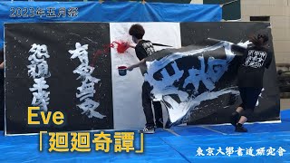 【東大書道研究会】2023五月祭 「廻廻奇譚（Eve）」【書道パフォーマンス】