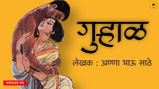 गुऱ्हाळ | अण्णा भाऊ साठे | कथाकथन | Gurhal | Anna Bhau Sathe | Kathakathan