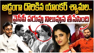 అడ్డంగా దొరికిన యాంకర్ శ్యామల | Common Man Kiran About Anchor Shyamala Viral Video | YS Jagan | YCP