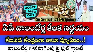 Ap వాలంటీర్ల కొనసాగింపు పై ఫుల్ క్లారిటీ,AP volunteers decision of strategy center of the Cabinet