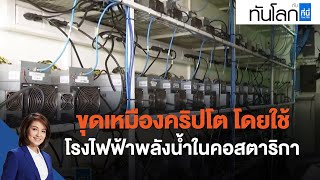 ขุดเหมืองคริปโตโดยใช้โรงไฟฟ้าพลังน้ำในคอสตาริกา : ทันโลก กับ ที่นี่ Thai PBS