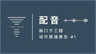 【配音作品】廟口關廟麵｜廣播廣告｜中華一番篇｜Tony Voice 配音