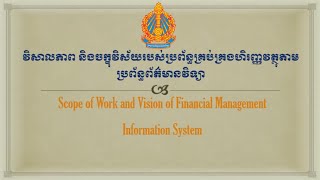 វិសាលភាព និង​ចក្ខុវិស័យ​របស់​ប្រព័ន្ធ​គ្រប់គ្រង​ហិរញ្ញវត្ថុ​តាម​ប្រព័ន្ធ​ព័ត៌មាន​វិទ្យា