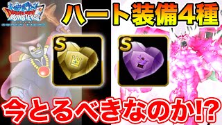 【DQMSL】超魔王メダルでハート装備は確保しておくべきなのか!?【ドラクエ】