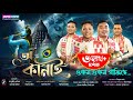 Dihanam O'Kanai-2024 Bapuji Konwar Manoj Haloi | New Assamese dihanam | New Horinam 2024 Gurum gurum