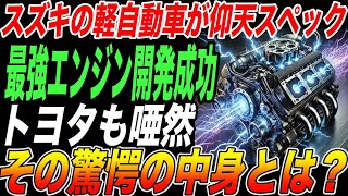 スズキが最強エンジンを開発！軽自動車の常識を覆し世界が驚愕【海外の反応・日本の技術】