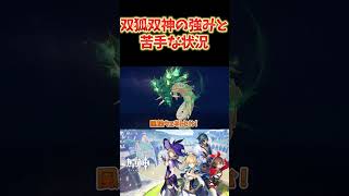 【原神】激化パーティーで螺旋使用率上位の双狐双神。強い場面と苦手な場面は...   #原神 #ねるめろ切り抜き #ねるめろ