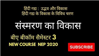 संस्मरण का उद्भव और विकास बीए बीकॉम सेमेस्टर III SOL DU NCWEB IGNOU