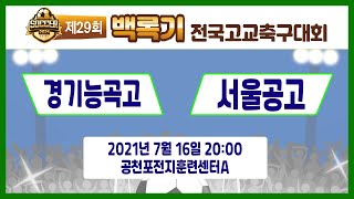 [29회백록기] 예선1일차 20:00 경기능곡고 vs 서울공고 (공천포전지훈련센터A)