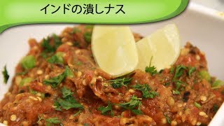 潰しナス Indian Eggplant recipe