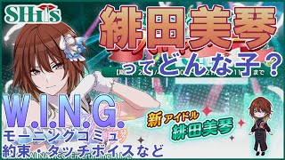 【斑鳩ルカも初登場】新アイドル『緋田美琴』を知りたい！！！！出会いからモーニング、タッチボイスにWING優勝まで見ていきます【シャニマス実況】