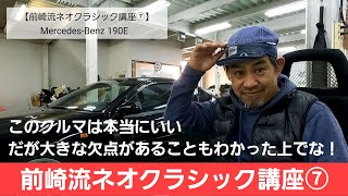 【ネオクラシック講座⑦】前崎流ネオクラシックのオススメ車 MercedesBenz 190E についてお話します！