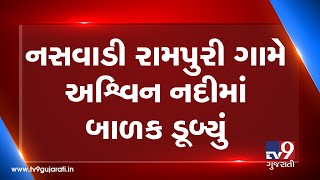 છોટા ઉદેપુર: નસવાડી રામપુરી ગામે અશ્વિન નદીમાં બાળકનું ડૂબી જવાથી મોત ટીવી9ન્યૂઝ