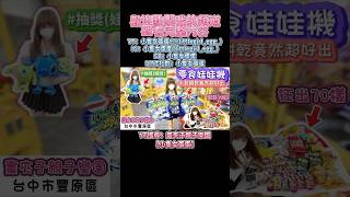 【零食娃娃機】大包餅乾竟然超好出！帶你狂出70樣商品！畫夾子親子樂園！【小隻女蛋蛋】(上)