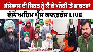 Jagjit Singh Dallewal ਦੀ ਸਿਹਤ ਨੂੰ ਲੈ ਕੇ khanauri Border 'ਤੇ ਡਾਕਟਰਾਂ ਵੱਲੋਂ ਅਹਿਮ Press Conference LIVE