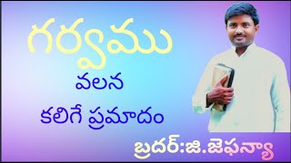 గర్వము వల్ల కలిగే ప్రమాదం షార్ట్ మెసేజ్