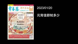 解析英語20230120- 元宵佳節知多少- A Festive Time of Light