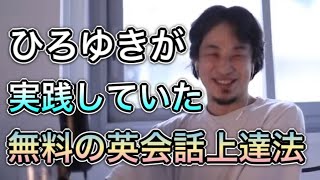 【ひろゆき】ひろゆきがTOEFL、TOEICの点数を公表！そして当時の勉強方法について【切り抜き】