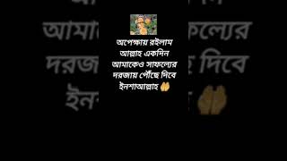 অপেক্ষায় রইলাম #আল্লাহ #অপেক্ষায় #রইলাম