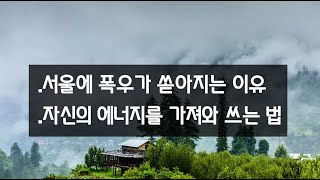 자신의 에너지를 가져와 쓰는법 I 서울 폭우 원인