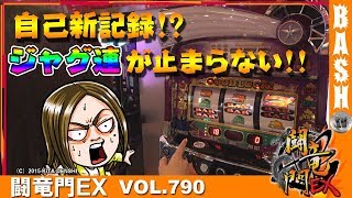 【スーパーミラクルジャグラー】楓☆ 闘竜門EX vol.790《A TIME梅田御堂筋店》 [BASHtv][パチスロ][スロット]