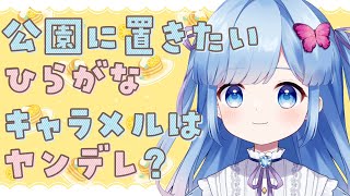 【雑談配信】キャラメルが「安心する存在」でマシュマロが「あなたが嫌い」なの納得いかねぇ～～！！！！【Vtuber/瑠璃野ねも】