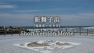 新舞子浜【福島県いわき市】Short Version Movie