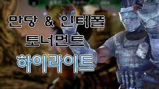 만당 \u0026 인터폴 토너먼트 - 하이라이트