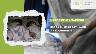 Народжені у Харкові: хто та як стає батьками у Незламному?