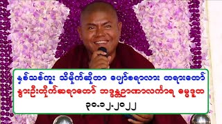 ႏွစ္သစ္ကူး သိမိုက္ဆိုတာ ေပ်ာ္စရာလား တရားေတာ္ ႏြားဦးတိုက္ဆရာေတာ္ ၃၀.၁၂.၂၀၂၂ *အသံၾကည္ ပံုမၾကည္လင္ပါ*