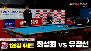 최성원vs유창선 128강 4세트[웰컴저축은행 PBA 챔피언십]