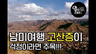 남미여행 고산증으로 고민되시면 이 영상을 주목하세요. feat. 중남미전문여행사 알고마스 여행제작소