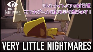 #01 リトルナイトメアの前日譚 『ベリーリトルナイトメア Very Little Nightmares』で遊びます！あけおめ配信