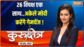 Kurukshetra: 2024 में कौन आएगा...आज नाम पता चल जाएगा? | PM Modi | Opposition Unity Meeting | NDA