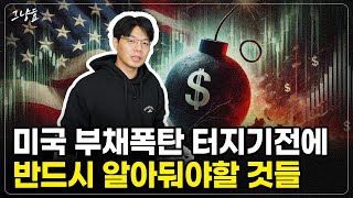 [그냥효] 미국의 부채폭탄이 터진다?!!? 그 전에 반드시 알아둬야 할 것들을 정리해드립니다