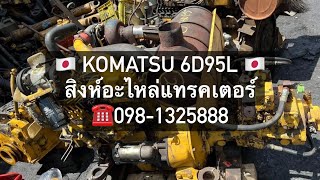 🇯🇵เครื่องยนต์ แทรคเตอร์ แม็คโคร มือสอง ญี่ปุ่น KOMATSU 6D95L 4D95L ส่งทั่วไทย 099-0348777