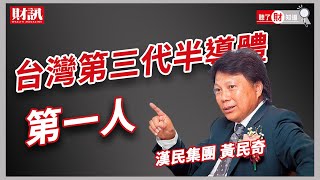 台灣最大的半導體設備商！第三代半導體第一人！漢民集團黃民奇｜聽了財知道 《Wealth Known》EP42