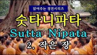 (#읽어주는 경전시리즈) 숫타니파타(Sutta Nipata:불교에서 가장 오래된 원시 경전) 2. 작은 장