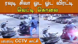 ரவுடி சிவா படுகொலை - பரபரப்பு CCTV காட்சி..!