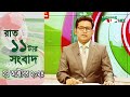 চ্যানেল আই রাত ১১ টার  সংবাদ | Channel i News 11 pm | 27 October, 2024