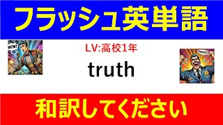 フラッシュ英単語 高校1年50問#L00038