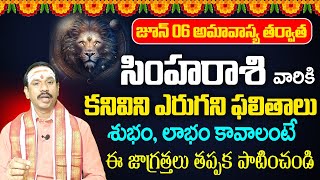 జూన్ 06 అమావాస్య తర్వాత సింహారాశి వారికి కనివిని ఎరుగని | Simha Rasi June 2024 | 9MaxTv Devotional