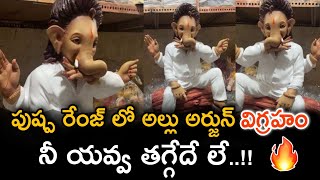 పుష్ప రేంజ్ లో అల్లు అర్జున్ విగ్రహం | Allu Arjun | Allu Arjun Latest News | Pushpa2 | #aa22