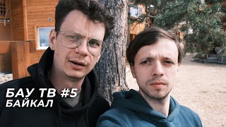 БАУ ТВ #5 – Иркутск, едем на БАЙКАЛ