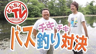 ともちんTV from盛岡「バス釣り対決!!!」