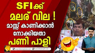 SFI ക്ക് പുല്ലുവില , നാണമുണ്ടോ ഹേ !!! sfi I thrissur I maharajas technological institute I dyfi